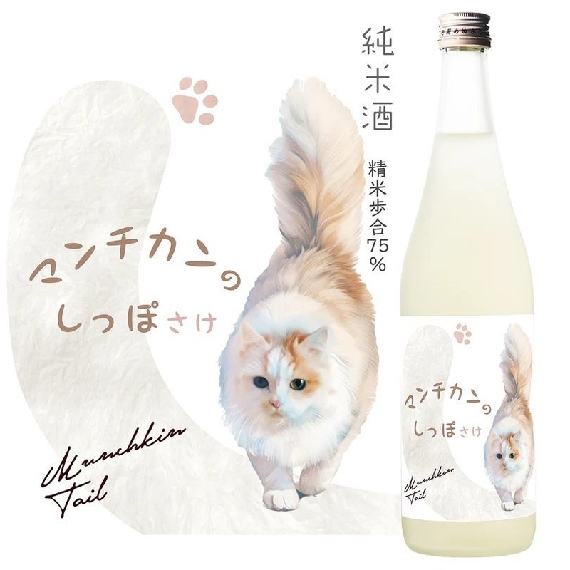 【マンチカンのしっぽ さけ】ふわふわマンチカンの愛らしいシッポをイメージした純米酒が新登場！