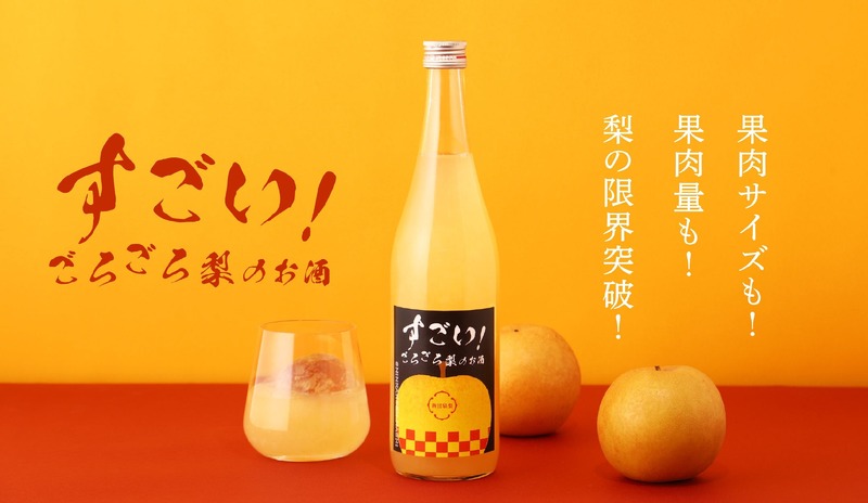 【すごい！ごろごろ梨のお酒】果肉サイズも果肉量も