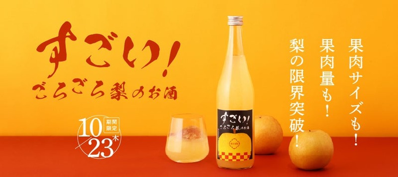 【すごい！ごろごろ梨のお酒】果肉サイズも果肉量も