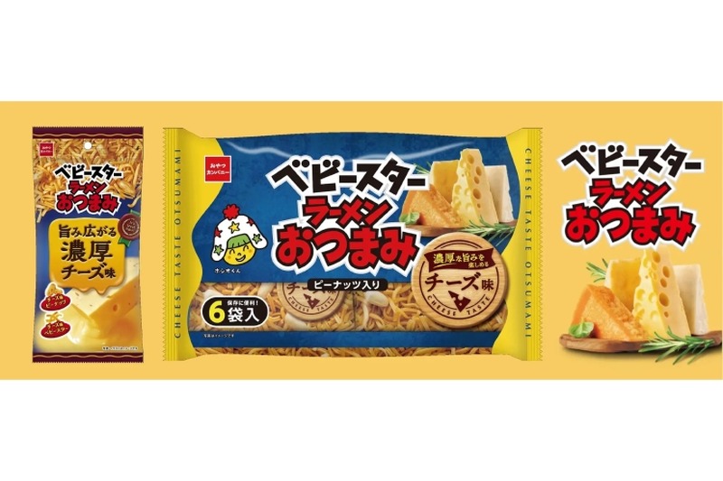 【チーズ好きな方に贈る！】濃厚チーズ味の「ベビースターラーメンおつまみ」2種が発売