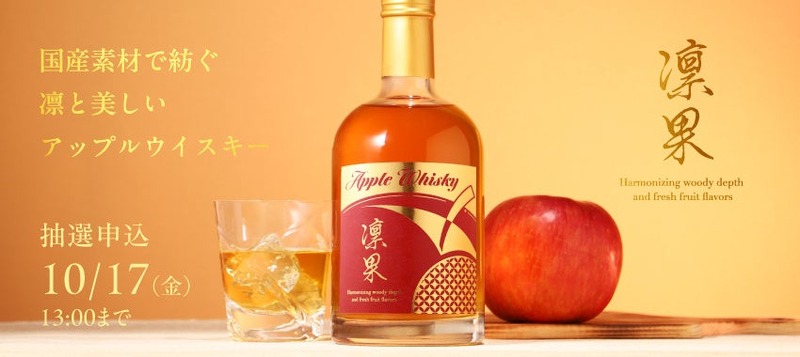 【国産ウイスキー×国産林檎！凛と美しいアップルウイスキー】「Apple Whisky 凛果」の抽選販売が開始