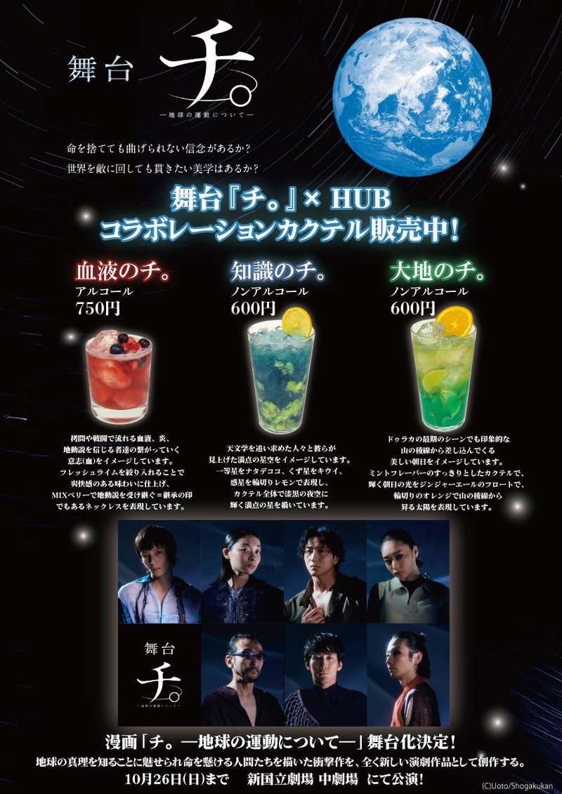 【英国風PUB「HUB」と舞台「チ。 ―地球の運動について―」がコラボ！】作品をイメージしたカクテル3種がHUBに登場