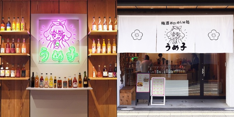 【100種の梅酒が登場！】「紀州田辺の梅酒を愛でる9日間 in 学大高架下　梅酒って、こんなに楽しいの！？」開催