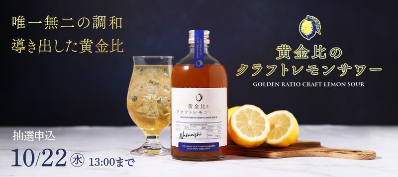 【ブランデー◯%・ウイスキー◯%・レモンリキュール◯%！】辿り着いた「黄金比のクラフトレモンサワー」販売