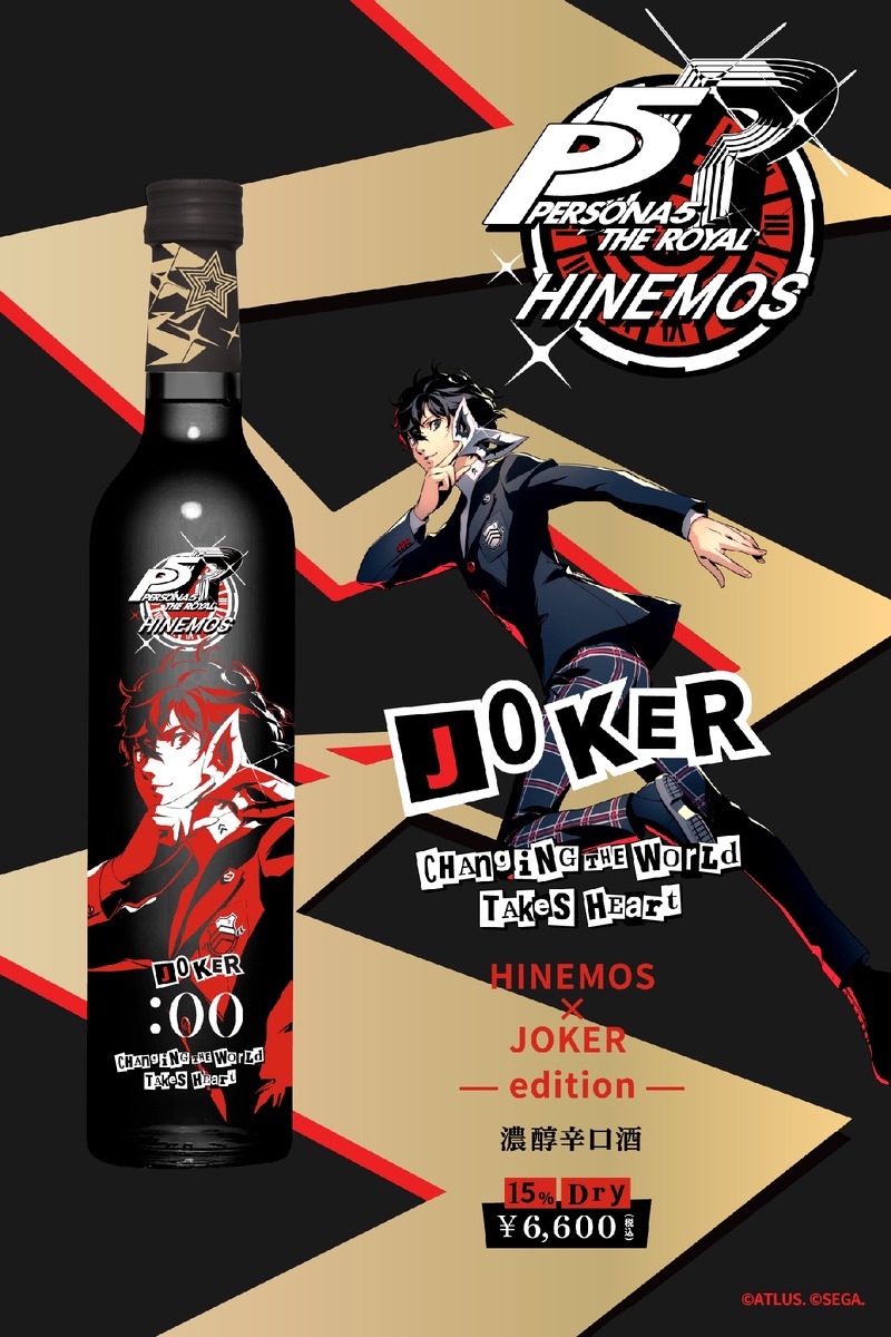 【ペルソナのファン必見！】日本酒ブランド「HINEMOS」×「ペルソナ５ ザ・ロイヤル」のコラボボトル登場