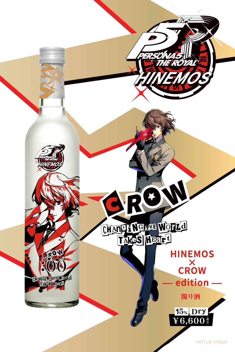 【ペルソナのファン必見！】日本酒ブランド「HINEMOS」×「ペルソナ５ ザ・ロイヤル」のコラボボトル登場