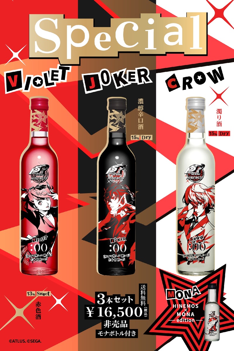 【ペルソナのファン必見！】日本酒ブランド「HINEMOS」×「ペルソナ５ ザ・ロイヤル」のコラボボトル登場