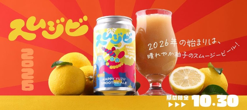 【ビール×スムージー！斬新すぎる大好評クラフトビール第2弾】「スムジビ -Happy Yuzu Smoothie Ale」販売