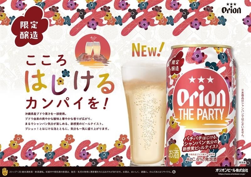 【パチパチはじける！シャンパン気分の新感覚ビールテイスト】「オリオン ザ パーティー」数量限定で発売