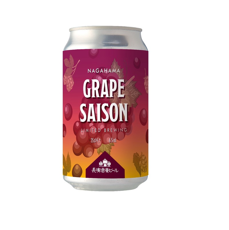 【歴史とテロワールを纏うグレープセゾン！】長濱浪漫ビール限定醸造「Nagahama Grape Saison」順次出荷
