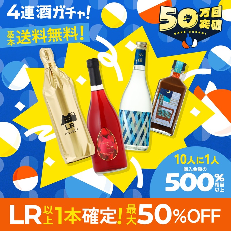 【史上最大割引率！MAX50%OFF】クランド「50万回記念酒ガチャ」期間限定で販売