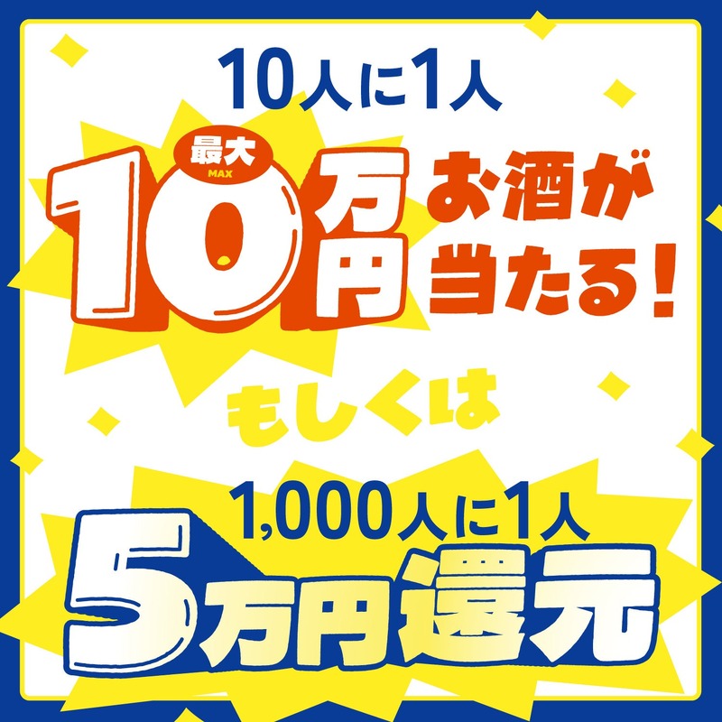 【史上最大割引率！MAX50%OFF】クランド「50万回記念酒ガチャ」期間限定で販売