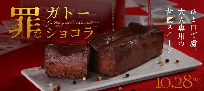 【お酒との相性を追求！超濃密ガトーショコラ】クランド「罪なガトーショコラ」販売
