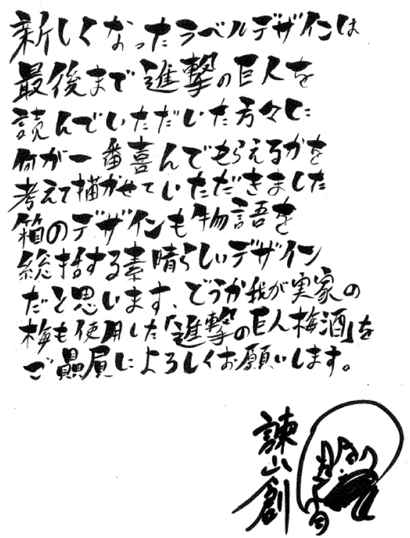 【進撃の巨人梅酒】諫山創氏の「完全描き下ろしオリジナル原画ラベル」仕様の梅酒2本セットが数量限定で発売
