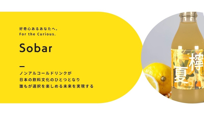 【新感覚！ノンアルコール発酵ジンジャービア】心と身体を満たす主役の一杯「檸夏」が販売