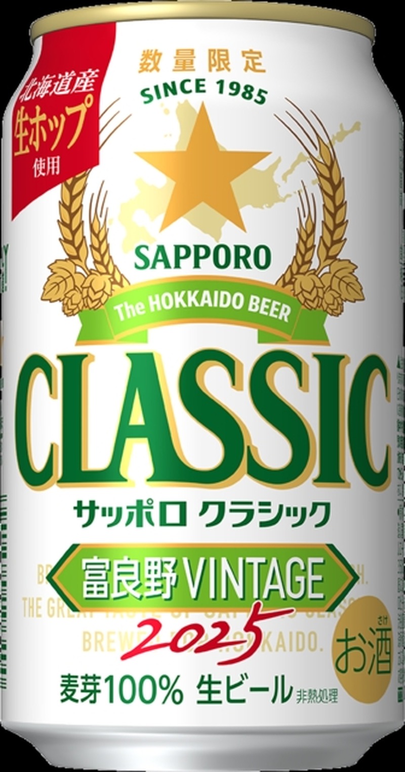 【収穫したての富良野産ホップを生のまま使用！北海道限定ビール】「サッポロ　クラシック 富良野ＶＩＮＴＡＧＥ」数量限定発売