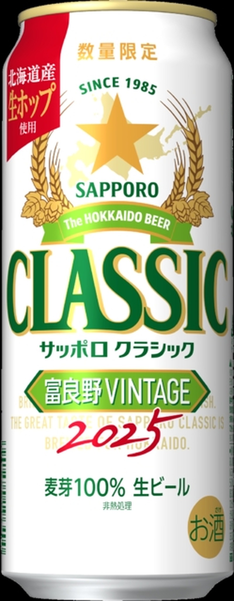 【収穫したての富良野産ホップを生のまま使用！北海道限定ビール】「サッポロ　クラシック 富良野ＶＩＮＴＡＧＥ」数量限定発売