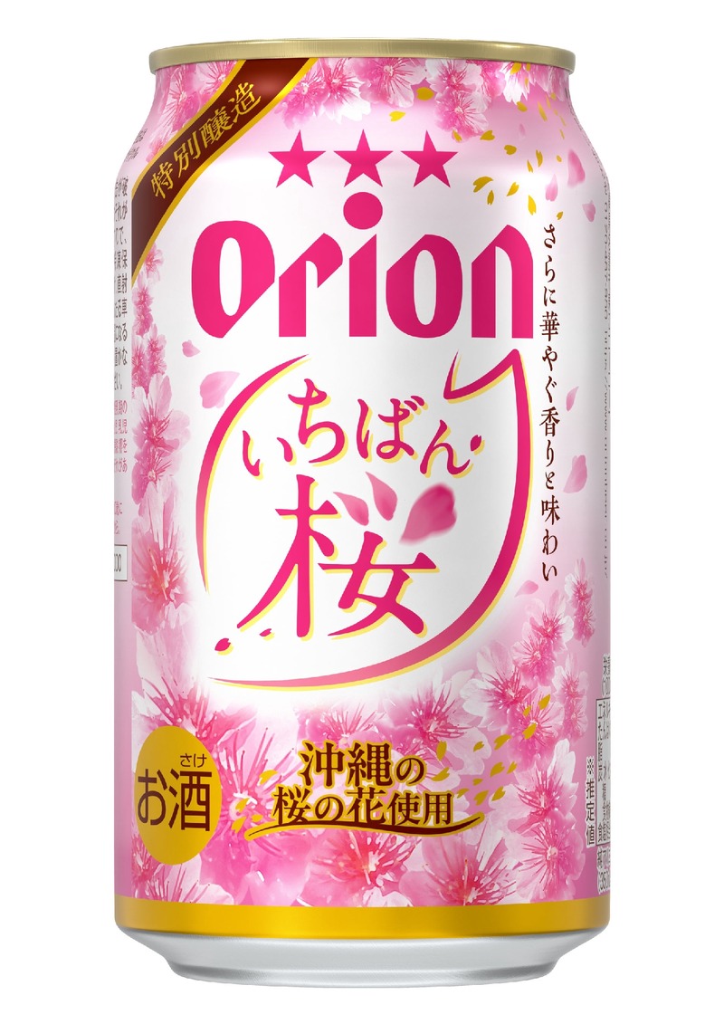 【沖縄の桜ビールが今年も登場！】冬の定番「オリオン　いちばん桜」が季節限定で発売