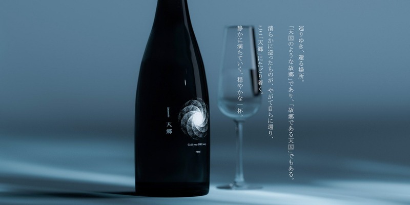 【構想から約700日！飯米を使用したクラフト醸造酒】在る宵「天郷 -Amanosato-」が販売