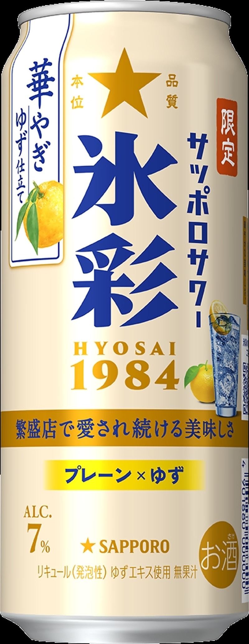 【ブランド限定品第3弾！】「サッポロサワー 氷彩１９８４ 華やぎゆず仕立て」数量限定で発売
