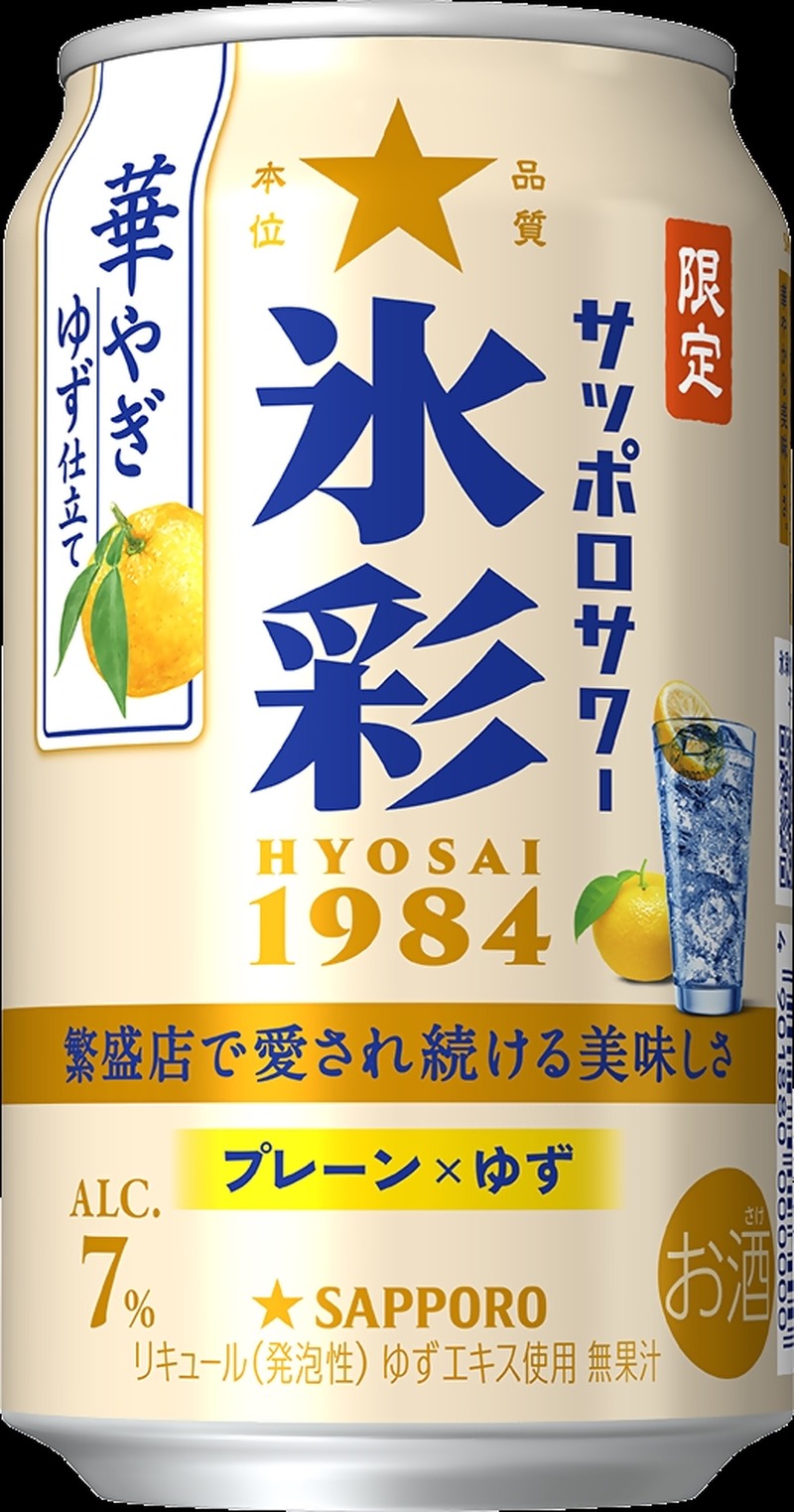【ブランド限定品第3弾！】「サッポロサワー 氷彩１９８４ 華やぎゆず仕立て」数量限定で発売