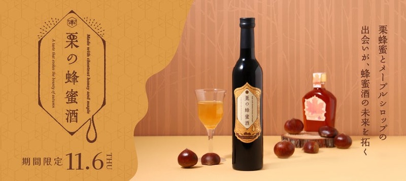 【栗蜂蜜×メープルシロップの蜂蜜酒！唯一無二の味わい】新しいミード「栗の蜂蜜酒」販売