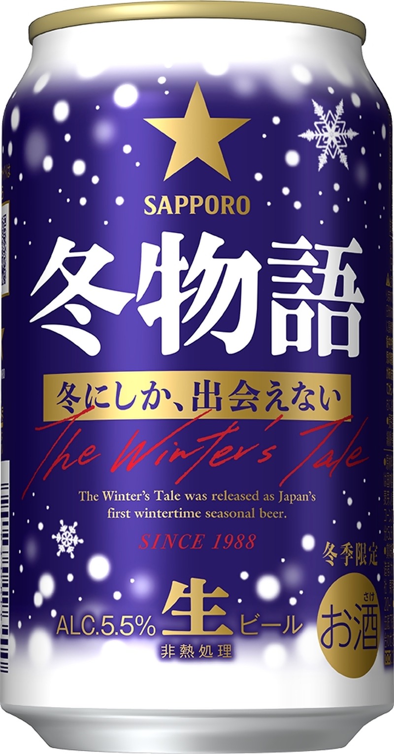 【今年で38年目のロングセラー！】冬の定番ビール「サッポロ 冬物語」が数量限定で発売