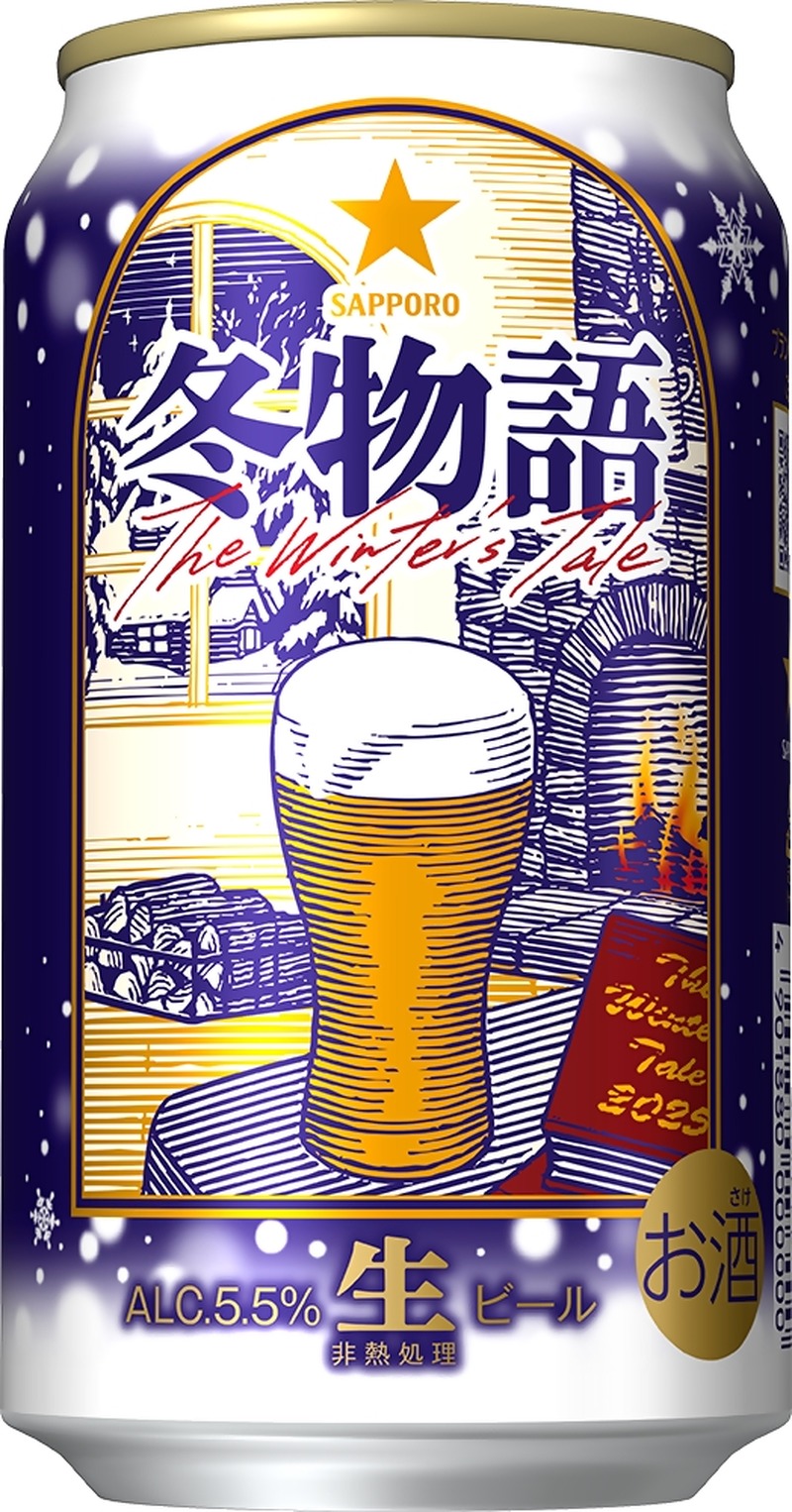 【今年で38年目のロングセラー！】冬の定番ビール「サッポロ 冬物語」が数量限定で発売