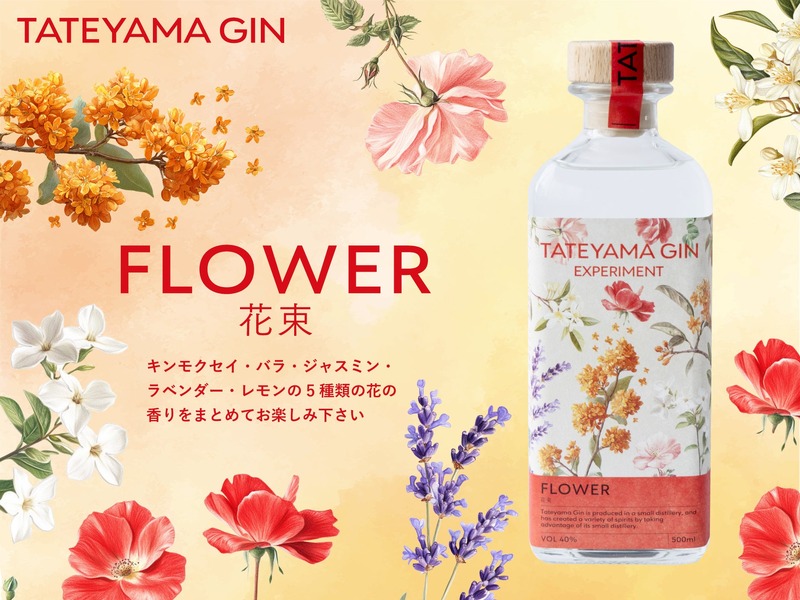 【5種の花が香る！新たなクラフトジン】「TATEYAMA GIN EXPERIMENT FLOWER -花束-」が発売