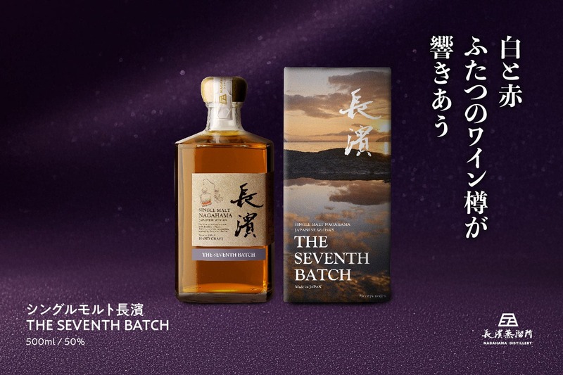 【鍵となるのは2種のワイン樽原酒！】「シングルモルト長濱 ザ・セブンス・バッチ」販売