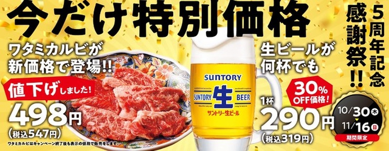 焼肉の和民5周年感謝祭10/30より開催！看板カルビや生ビールが特別価格に
