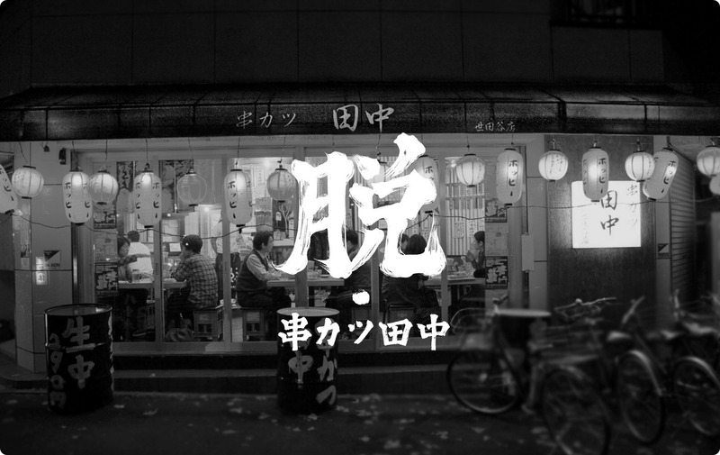 「串カツ田中」が旗の台に新店舗 オープン記念キャンペーンも開催11/5~11