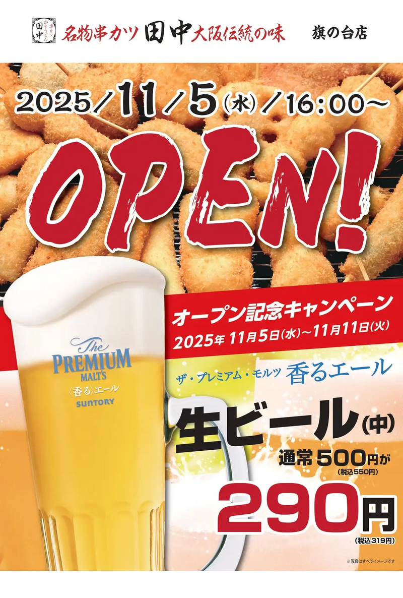 「串カツ田中」が旗の台に新店舗 オープン記念キャンペーンも開催11/5~11