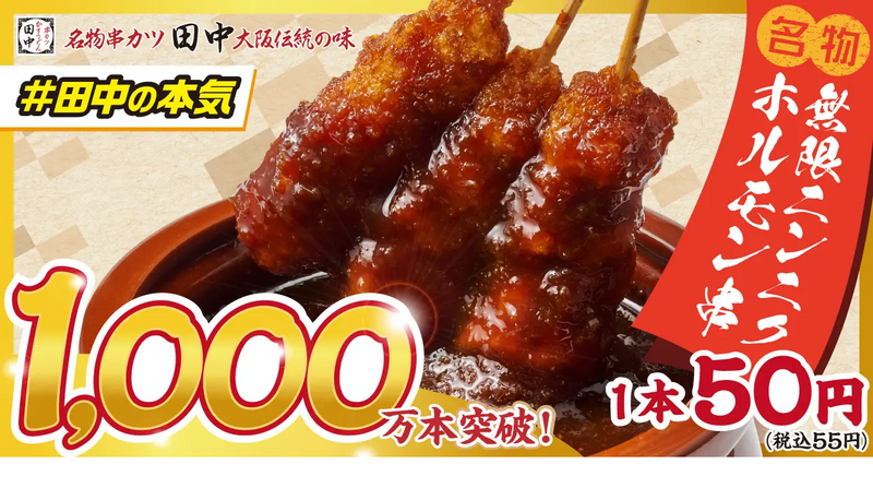 「串カツ田中」が旗の台に新店舗 オープン記念キャンペーンも開催11/5~11