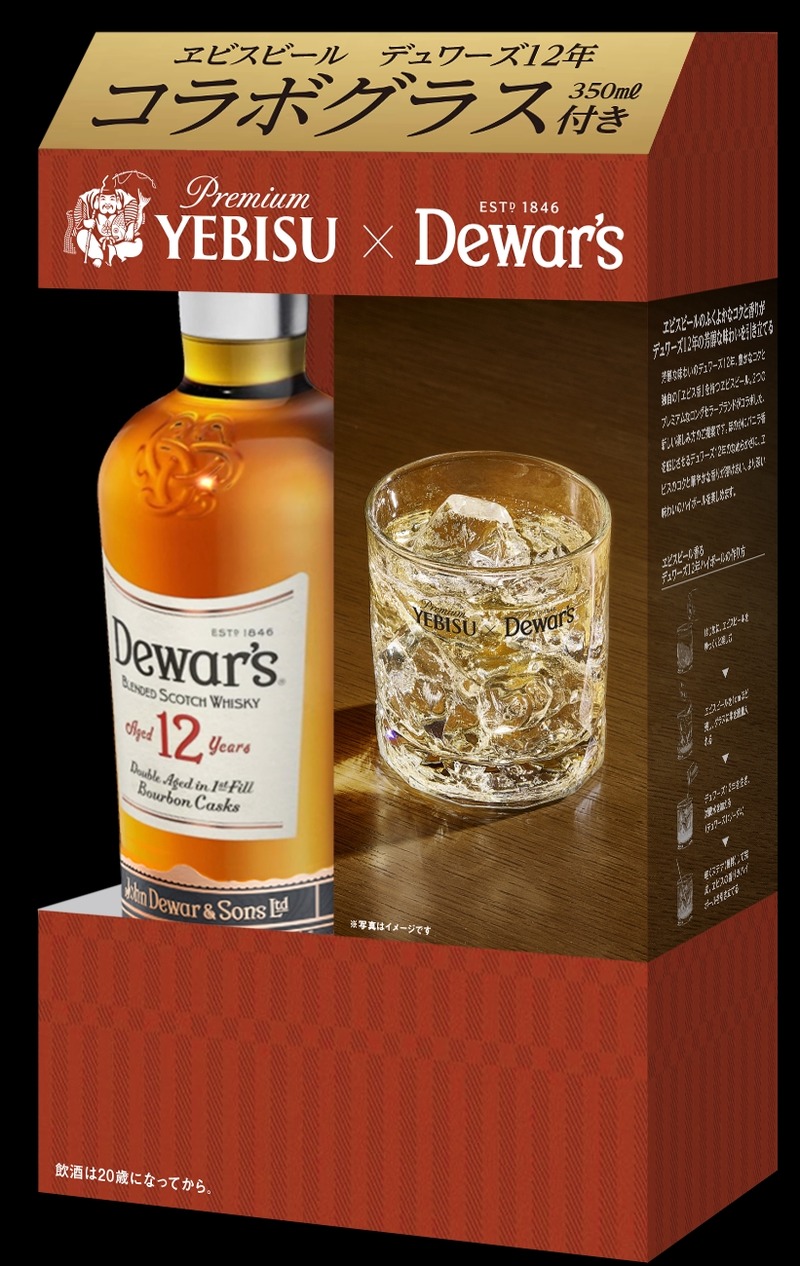 【大反響を獲得して再び数量限定で登場！】「デュワーズ12年 ヱビスコラボグラス付き」限定セットが再発売