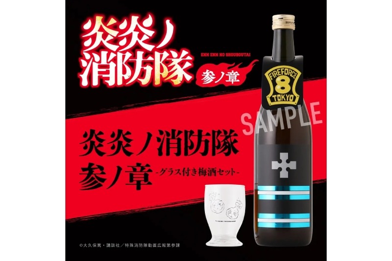 【炎炎ノ消防隊の特殊消防隊をイメージした梅酒×オリジナルグラス！】「炎炎ノ消防隊 参ノ章 -グラス付き梅酒セット-」販売