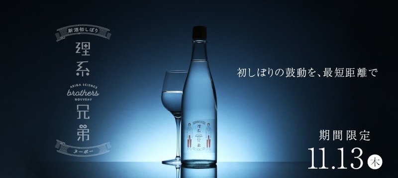 【人気トップの日本酒が「ヌーボー」に！1年に一度限りの贅沢】クランド「理系兄弟ヌーボー」販売