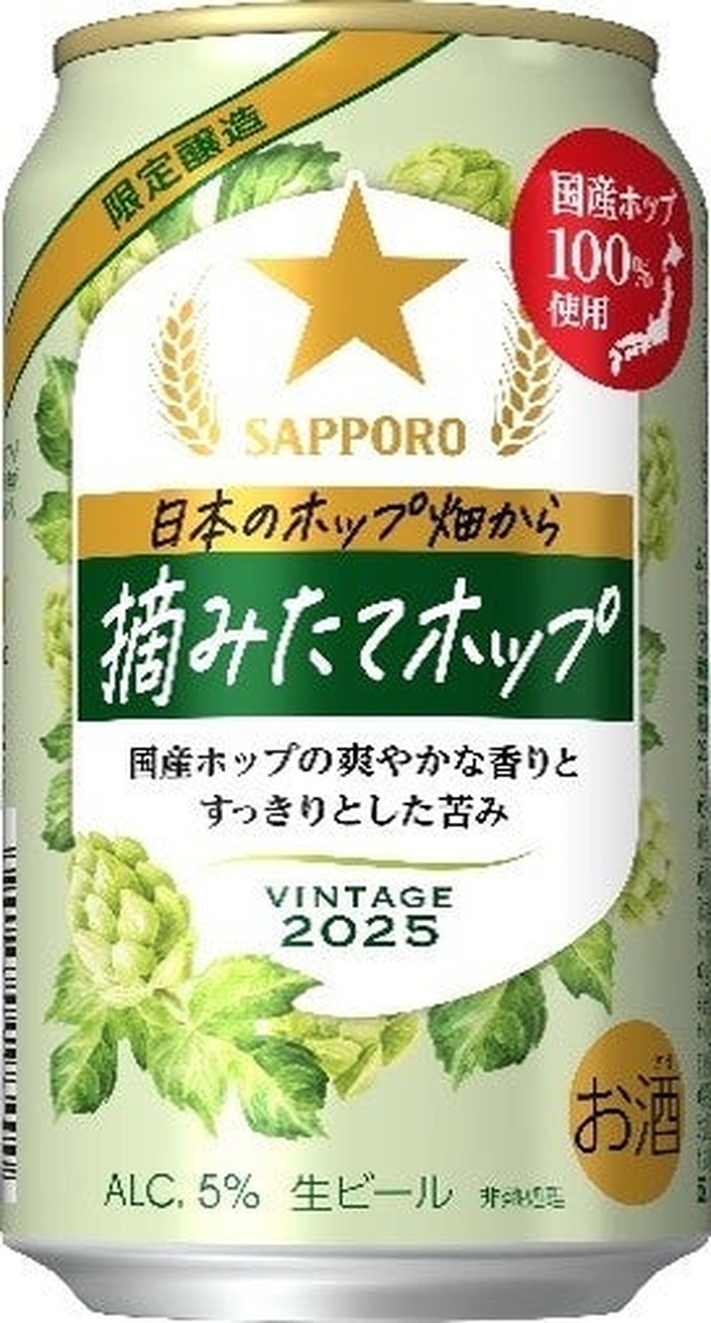 【麦芽&国産ホップ100%使用！摘みたてホップビール】「サッポロ 日本のホップ畑から　摘みたてホップ」数量限定で発売