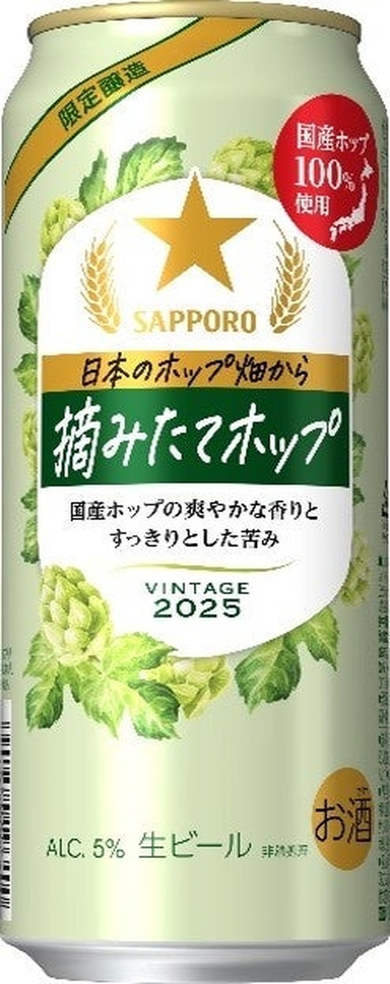 【麦芽&国産ホップ100%使用！摘みたてホップビール】「サッポロ 日本のホップ畑から　摘みたてホップ」数量限定で発売