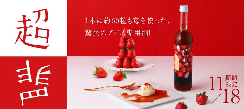 【苺60粒！大人気のアイス専用果肉酒をパワーアップ】罪深すぎるアイス専用酒「超罪」が販売