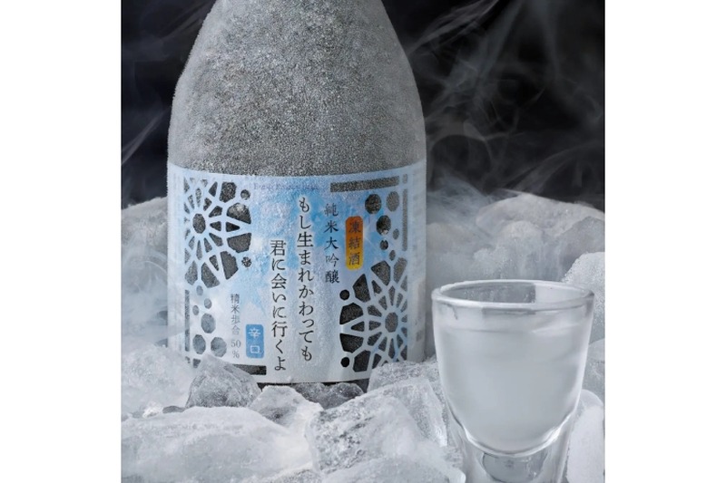 【カチンコチンの凍結生酒！】めちゃフレッシュな「もし生まれかわっても君に会いに行くよ」販売