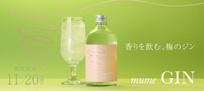 【希少梅100%！】梅の新しい魅力「香り」に焦点を当てたクラフトジン「mume GIN」販売