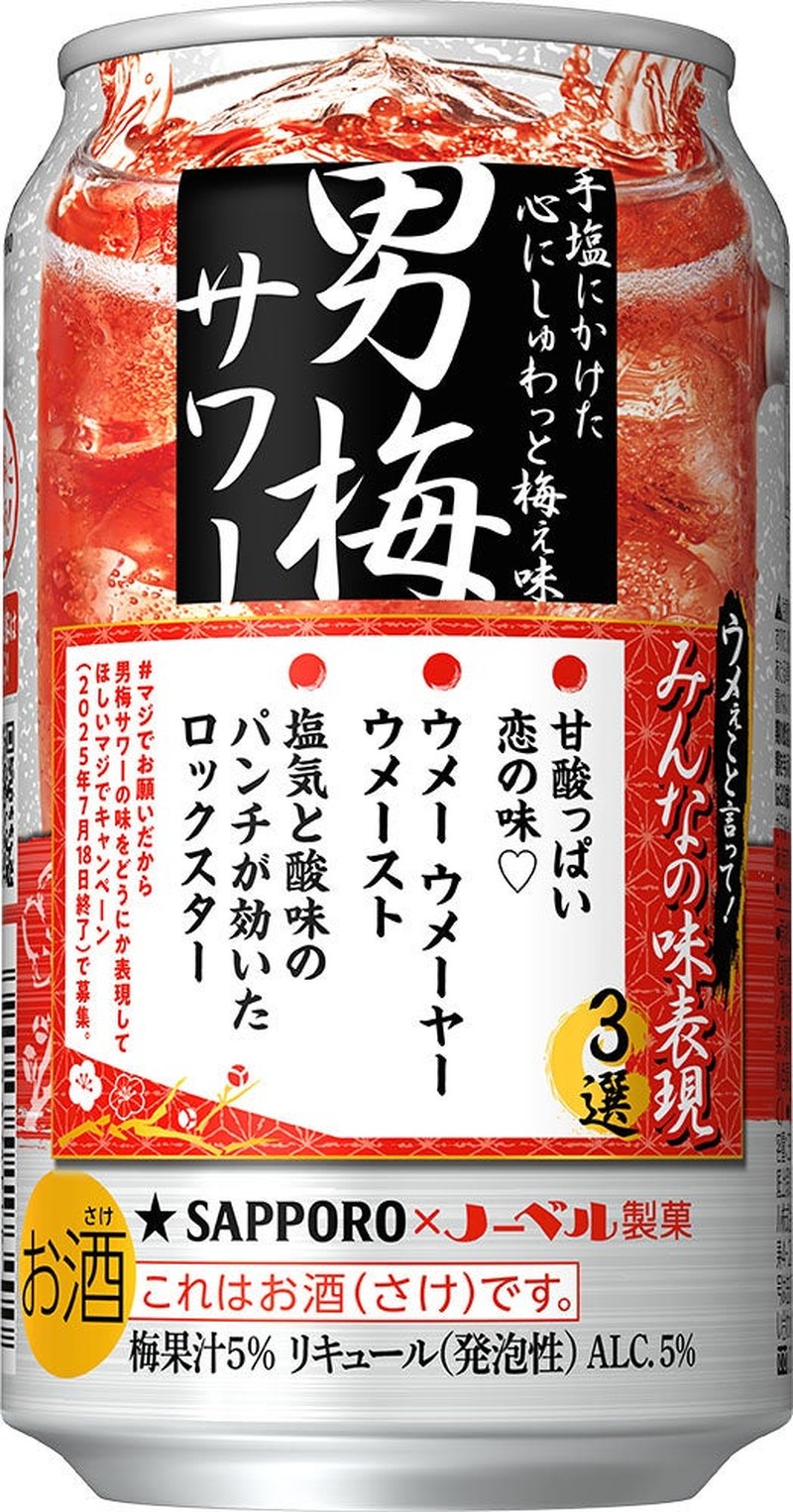 【ファンが独特な味をズバリ表現！】「サッポロ 男梅サワー」限定デザイン缶が発売