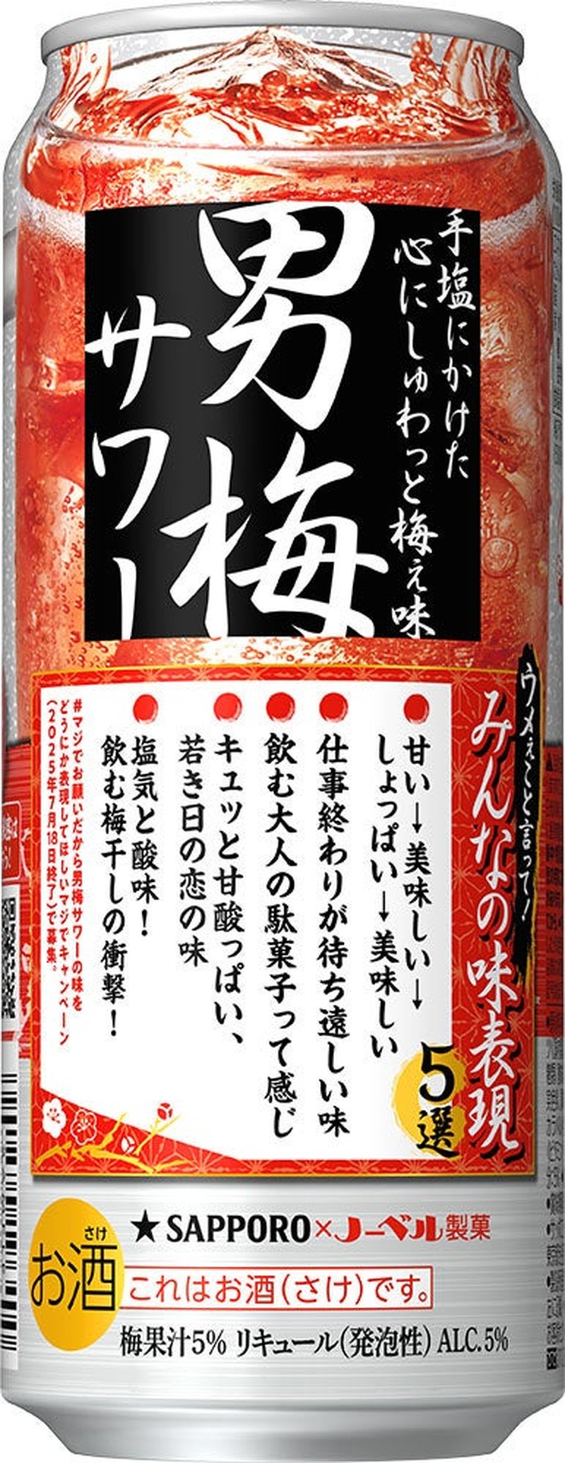 【ファンが独特な味をズバリ表現！】「サッポロ 男梅サワー」限定デザイン缶が発売