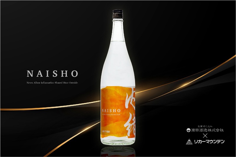【希少品種を使った理由...それはナイショ！】紅茶のように香る本格芋焼酎「内緒 ～NAISHO～」発売