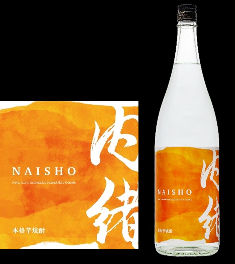 【希少品種を使った理由...それはナイショ！】紅茶のように香る本格芋焼酎「内緒 ～NAISHO～」発売