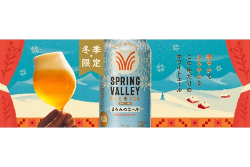 【華やかでまろやかなノルディックホワイトエール！】「SPRING VALLEY BREWERY まろみのエール（期間限定）」が新発売