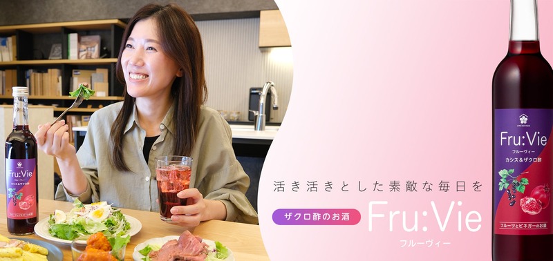 【ザクロ酢のお酒！Fru:Vie「カシス＆ザクロ酢」が登場】お風呂上りや飲食シーンに最適な1本が販売
