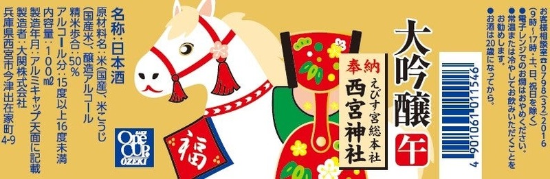 【2026年の干支「午」がモチーフ！奉納もされてる縁起物】「ワンカップミニ大吟醸100ml瓶詰　干支ラベル」が期間・数量限定で新発売