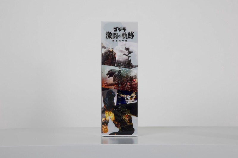 【ゴジラ日本酒が襲来！まさに